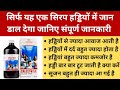 सिर्फ यह सिरप पी लो हड्डियों में जान आ जाएगी | Calcitone Syrup Uses In Hindi | Medicine Review