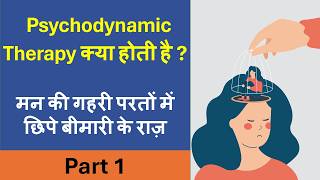Psychodynamic Therapy क्या होती है ? (Part 1)