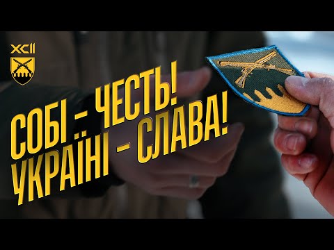 Носити шеврон 92 ОШБр — це честь!