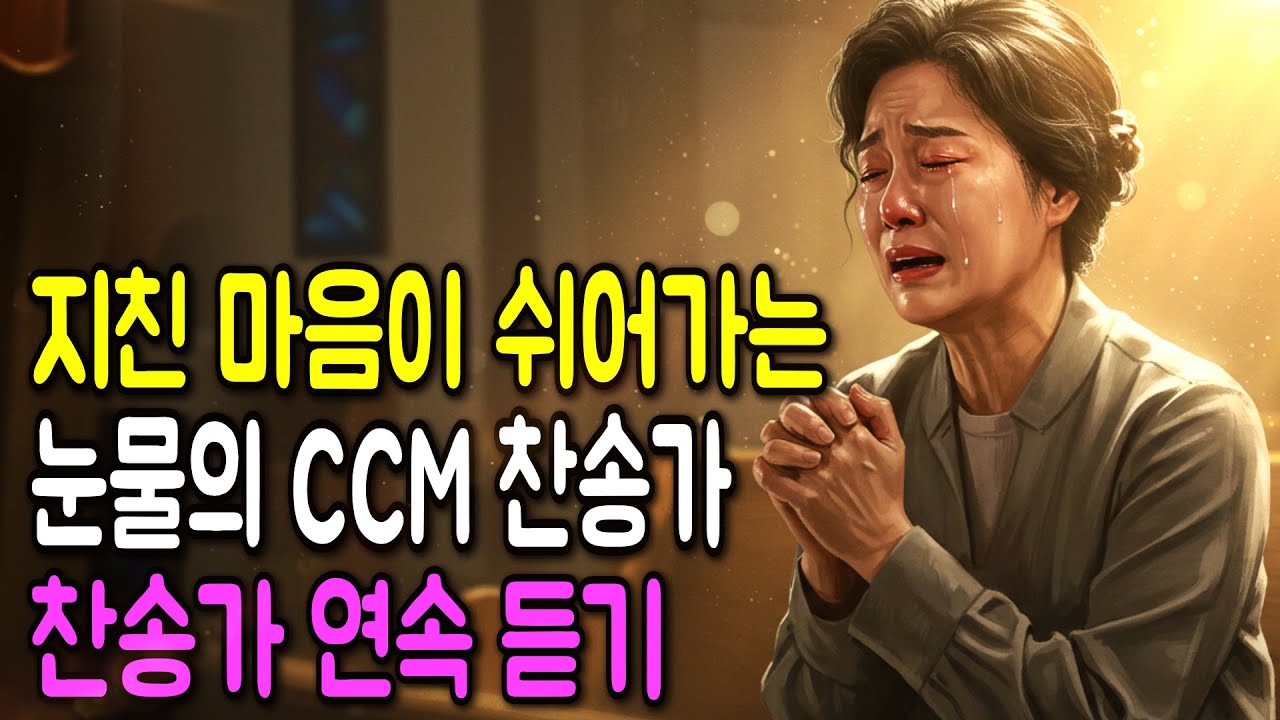 지친 마음을 위로하는 CCM 찬양 모음 | 듣는 순간 눈물이 나는 찬송가 연속 듣기