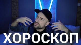 картинка: Кој те праша?! - Хороскоп