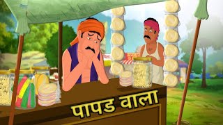 पापड वाला l PAPAD WALA l HINDI KAHANI l HINDI STORY l CARTOON STORY l KAHANI SUNO
