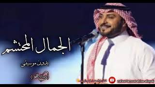 زفة الجمال المحتشم بدون موسيقى ماجد المهندس