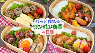 新生活応援作り置きなしでパッと作れるお弁当4日間【Making Bento】豚肉くるくる焼き/鶏マヨ/ピーマンの豚こま肉詰め/簡単つくね和風出汁あん