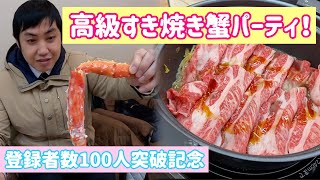 【登録者数100人突破記念】高級すき焼き 蟹パーティ！