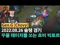 [롤] LCK 1위 젠지 쵸비 우물 레이저를 쏘는 빅토르 - 챌린저 매치 하이라이트