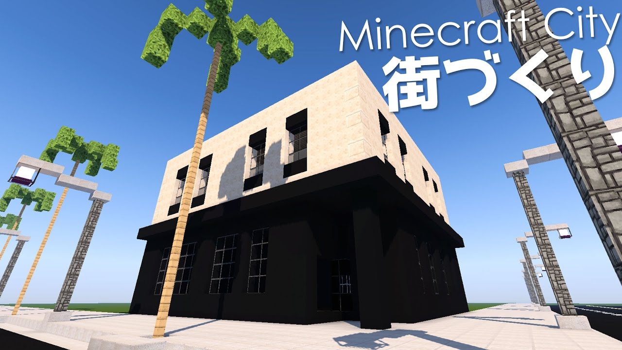 マインクラフト クリエイティブ街づくり 4 クリーム色の壁2階 Minecraft 洋風モダン建築 Youtube