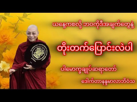 ဘဝကို တိုးတက်ပြောင်းလဲချင်ရင် ဒီတရားမှာ အောင်မြင်မဲ့နည်းရှိတယ်