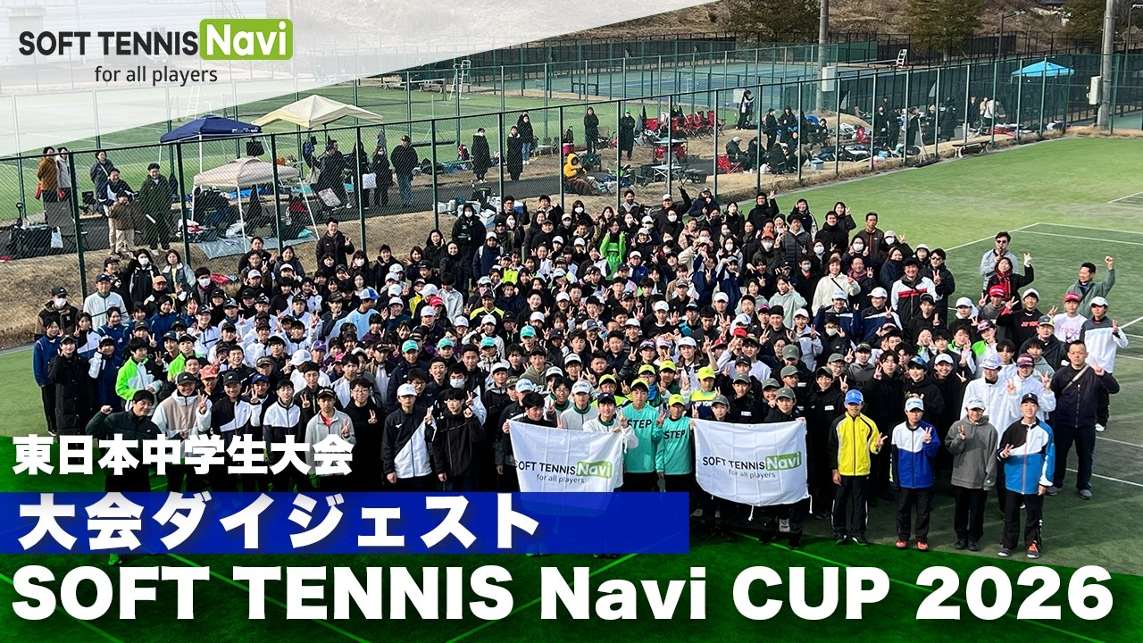 SOFT TENNIS Navi CUP2026 東日本中学生大会｜大会ダイジェスト