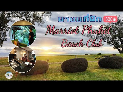 EP.57 เที่ยวที่พักพาชมบรรยากาศ Marriotts Phuket Beach Club @ภูเก็ต