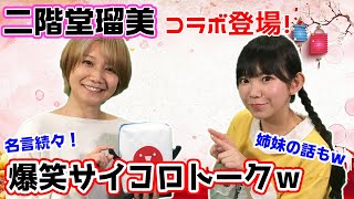 二階堂瑠美プロ登場！早速爆笑エピソード満載だったw
