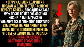 видео: «Старуха, нашу квартиру я продал, а деньги отдал сыну», — заявил муж, выбрасывая мои вещи на улицу … картинка: «Старуха, нашу квартиру я продал, а деньги отдал сыну», — заявил муж, выбрасывая мои вещи на улицу …