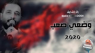 رائد كشكوش - وضعي صعب Raed kashkoosh | حفلات 2020