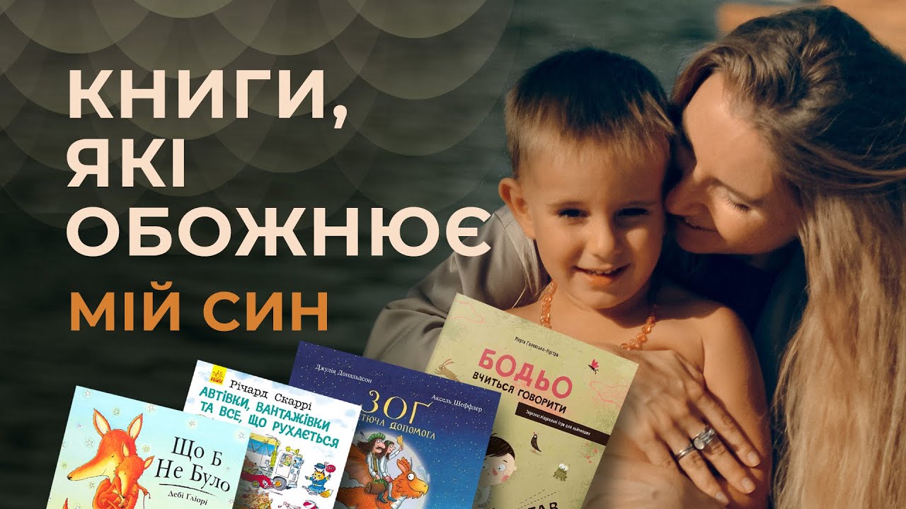 Топ книг для дітей до 5 років. Наша дитяча бібліотека. - YouTube