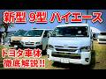 最新9型ハイエース【トヨタ車体の中の人】にアレコレ聞いたら凄かった！