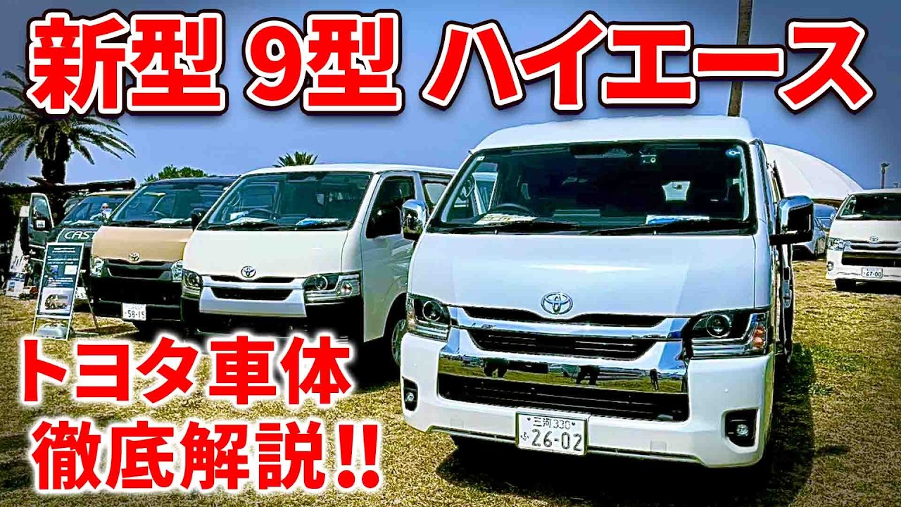 最新9型ハイエース【トヨタ車体の中の人】にアレコレ聞いたら凄かった！