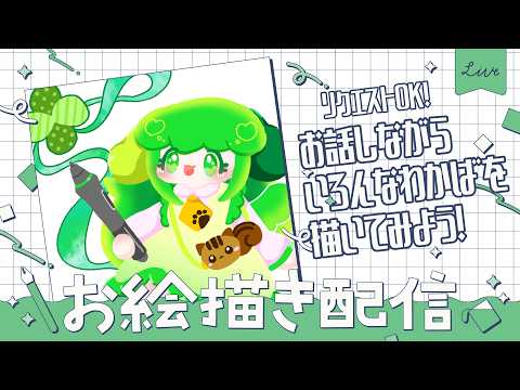 【お絵描き雑談】お話しながらいろんなわかばを描いてみよう！【#Vtuber / #藤黄わかば】