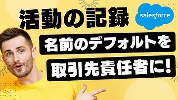 Salesforce Tutorial 活動の記録の名前を取引先責任者をデフォルトにしたい
