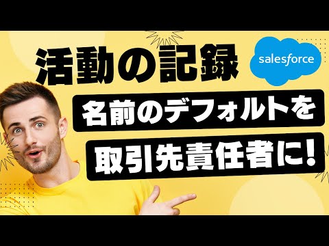 Salesforce Tutorial 活動の記録の名前を取引先責任者をデフォルトにしたい
