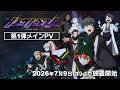 動画工房初のオリジナル異能バトルTVアニメ「メビウス・ダスト」第1弾メインPV | 2026年7月9日(木)より放送開始