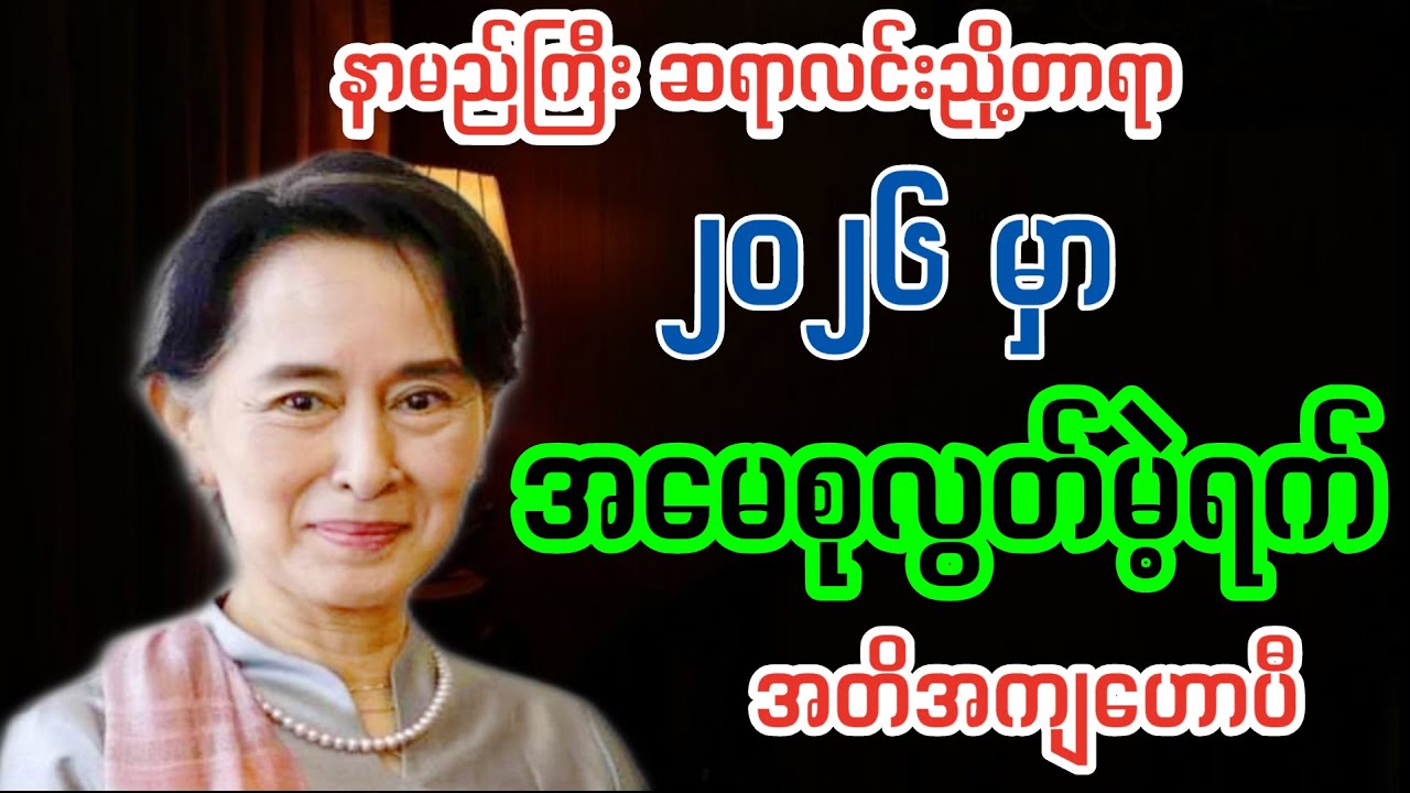 ၂၀၂၆-မှာ အမေစုလွတ်မဲ့ရက် အတိအကျသိရပြီ