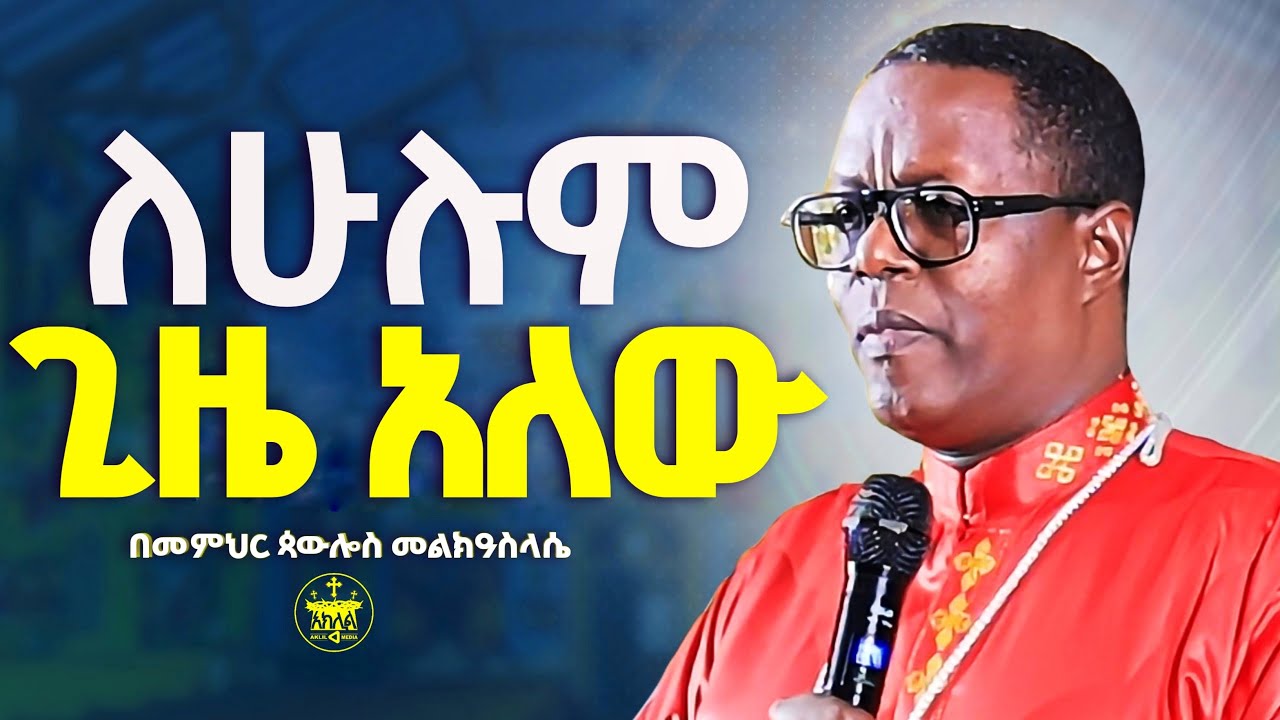 🛑አዲስ ስብከት//ለሁሉም ጊዜ አለው //ዝነኛ ለመሆን ሰው እራሱን ጥሏል//ማንም ሰው ከጊዜ በላይ ሆኖ ማለፍ አይችልም//ልሳነ ክርስቶስ ጳውሎስ መልከዓስላሴ