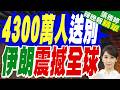 人類史上最大規模葬禮 4300萬人送別哈梅內伊｜哈梅內伊落葬!長子主持祈禱 戰機護送靈柩 民眾高喊向川普復仇｜黃介正.栗正傑.謝寒冰深度剖析?【張雅婷辣晚報】精華版 @中天新聞CtiNews