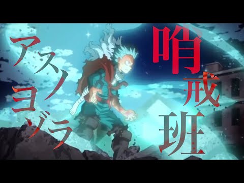 【MAD】僕のヒーローアカデミア『アスノヨゾラ哨戒班』歌詞、台詞入り