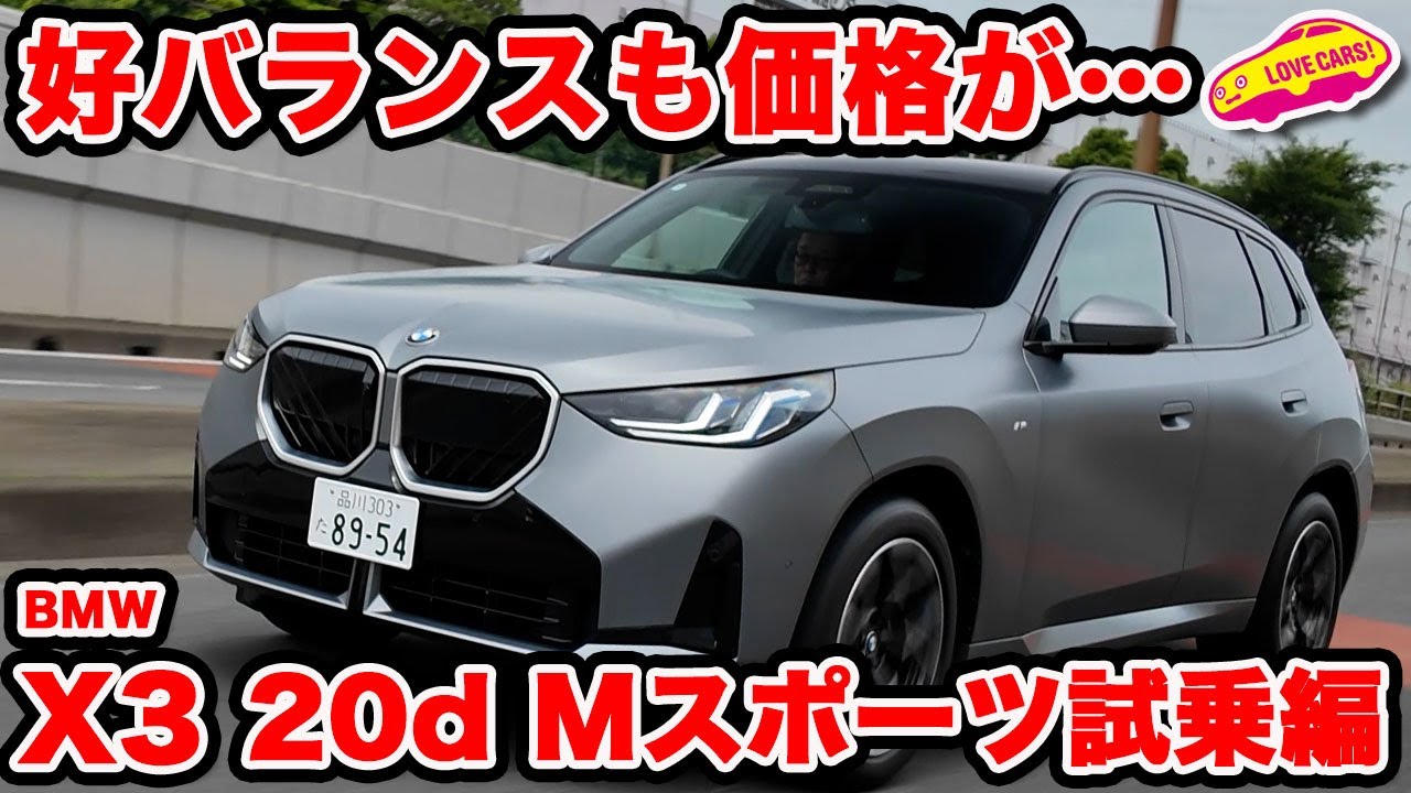 【秀逸】BMW 新型X3 20d xDrive Mスポーツ を ラブカーズtv 河口まなぶが試乗インプレッション