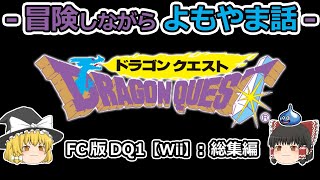 【DQ1】FC版(Wii)プレイ動画総集編【ゆっくり雑談】