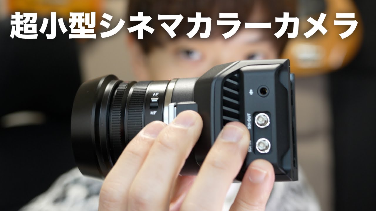 このサイズでシネマティックな映像が！？Blackmagic Micro Studio Camera 4K G2