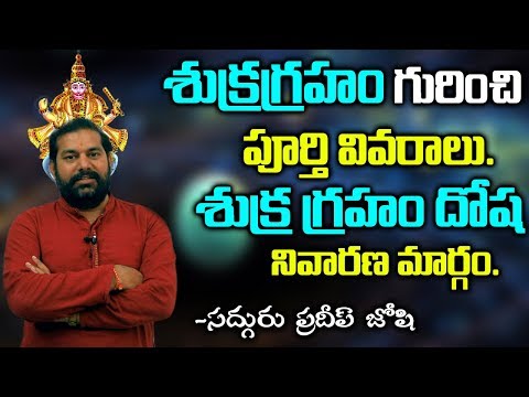 జ్యోతిష్య శాస్త్రం లో "శుక్ర గ్రహం" యొక్క విశ్లేషణ - Importance of Shukra Graha - Pradeep Joshi