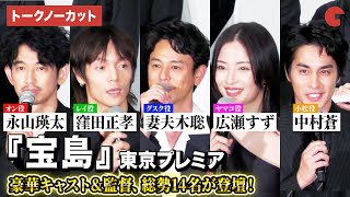 【トークノーカット】妻夫木聡、広瀬すず、窪田正孝、永山瑛太ら豪華キャスト&監督、総勢14名が登壇!『宝島』東京プレミア 舞台あいさつ