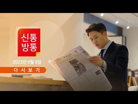 [TV CHOSUN LIVE] 6월 8일 (목) 신통방통 - 이래경, 사과는커녕 또 음모론