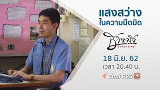 แสงสว่างในความมืดมิด : ชีวิตจริงยิ่งกว่าละคร (18 มิ.ย. 2562)