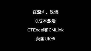 在国内(深圳和珠海)如何0成本激活英国UK卡|中国电信CTExcel|中国移动CMLink|EE