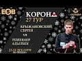 Крыжановский С. - Тешебаев А. |  Legend Cup - 27 этап. Новогодняя &quot;Корона&quot; 24.12.2023