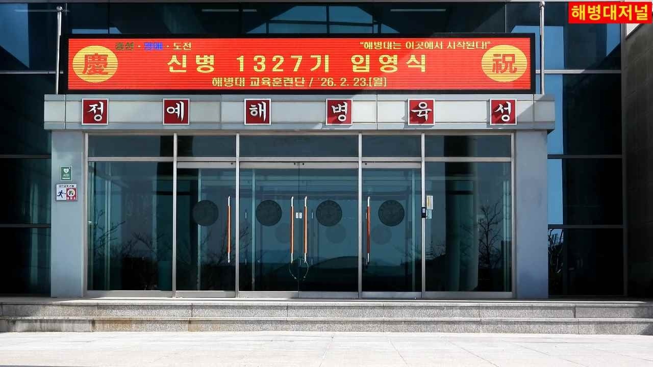 해병대 1327 입영식 풀영상