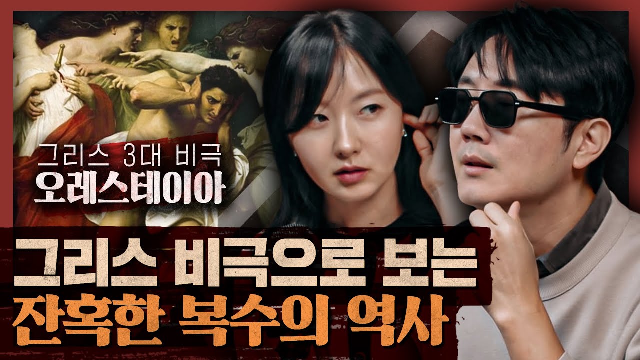 정의는 폭력인가, 대화인가...정의의 주체는 신인가, 인간인가?: 오레스테이아 1부