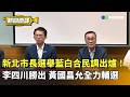 新北市長選舉藍白合