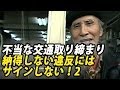 違反じゃない進路変更に不当な交通取り締まり、 納得しなければサインをしない！納得しないのでサイン拒否後、交通裁判所でのやり取り その2
