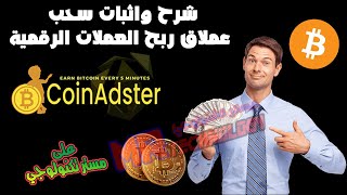 ربح البيتكوين 2021  شرح وإثبات سحب الموقع العملاق coinadster  أسطورة ربح البيتكوين