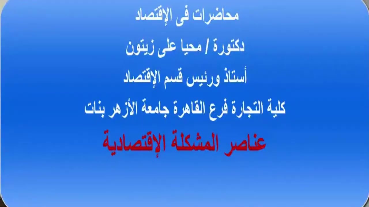 مبادئ اقتصاد أولى تجارة الأزهر بنات عناصر المشكلة الاقتصادية