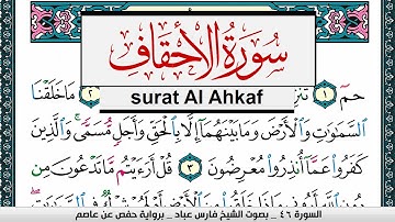 سورة الاحقاف مكتوبة   فارس عباد