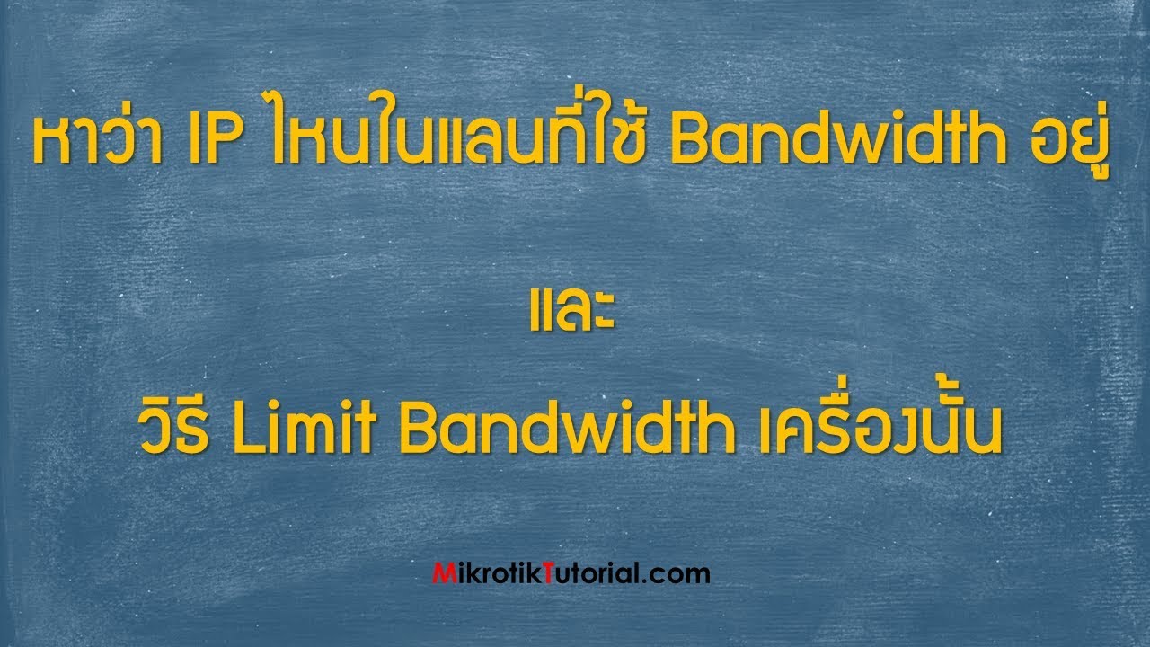 bandwidth คืออะไร  2022 Update  ดูว่าเครื่องใช้ไหนเน็ตมากน้อยแค่ไหน และการ limit bandwidth แบบง่ายๆ ด้วย Mikrotik