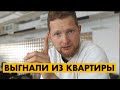 Нас попросили уйти