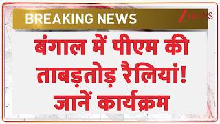 Pm Modi Bengal Rally बगल म पएम क तबडतड रलय Assembly Election 2026 Tmc Vs Bjp