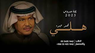 محمد عبده - هلي ( حصرياً ) | 2023 Mohammed Abdu