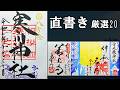 【厳選】直書き御朱印20選|88巡ってわかった本当に凄い御朱印