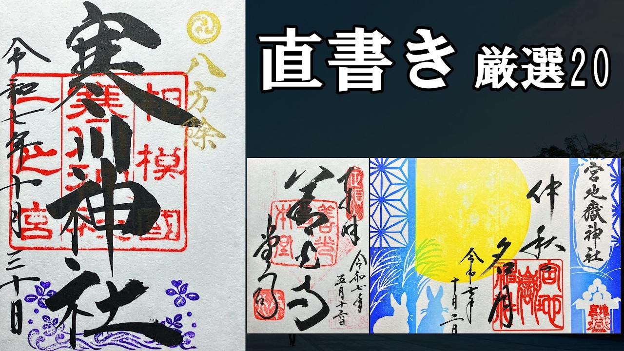 厳選】直書き御朱印20選｜88巡ってわかった本当に凄い御朱印 - YouTube